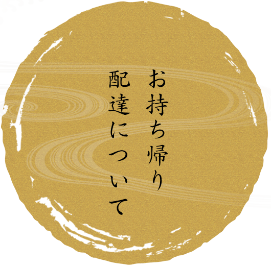 お持ち帰り 配達について