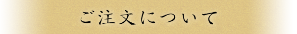 ご注文について