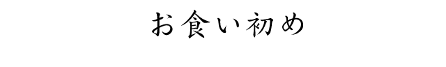 お食い初め