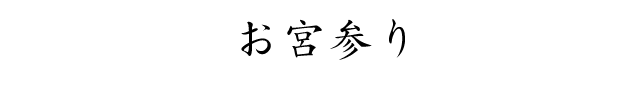 お宮参り