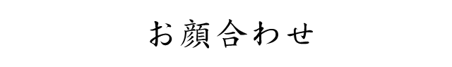 お顔合わせ