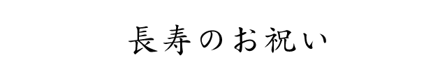 長寿のお祝い