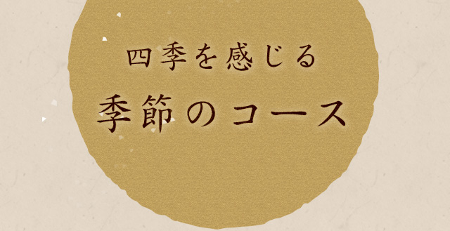 四季を感じる 季節のコース