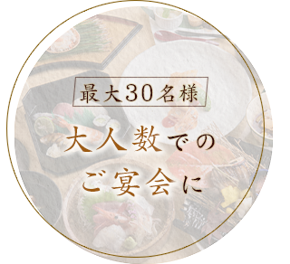 最大30名様大人数でのご宴会に