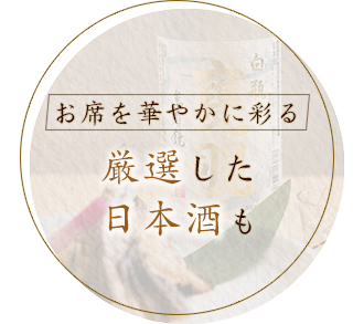 お席を華やかに彩る厳選した日本酒も