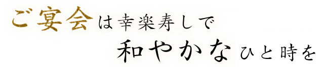 は幸楽寿しで和やかなひとときを