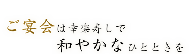 ご宴会は幸楽寿しで和やかなひとときを