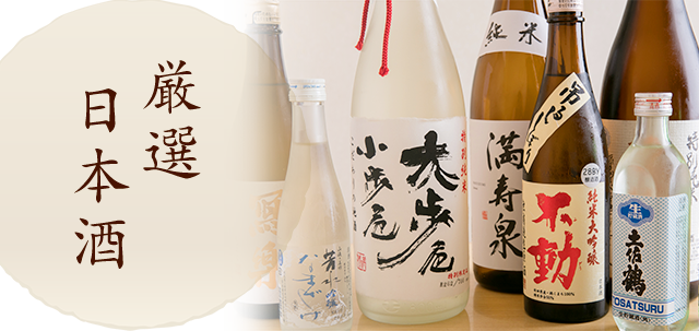 厳選日本酒