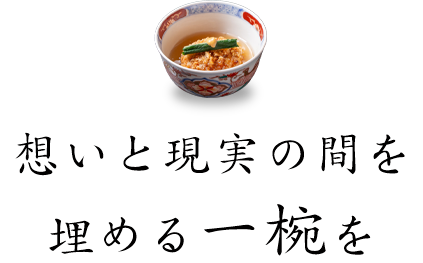想いと現実の間を埋める一椀を