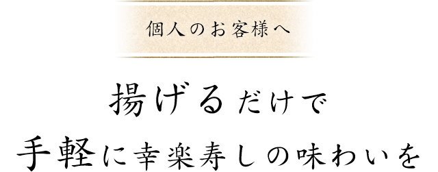 個人のお客様へ揚げるだけで手軽に幸楽寿しの味わいを