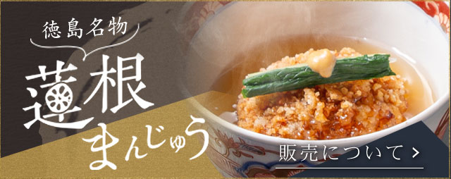 徳島名物蓮根まんじゅう販売について