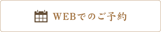 WEBでのご予約