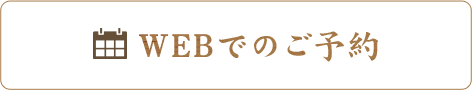 WEBでのご予約